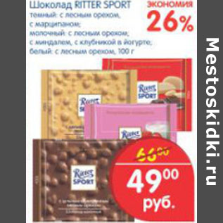 Акция - ШОКОЛАД RITTER SPORT