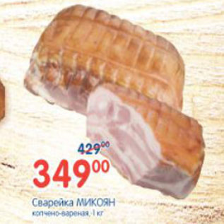 Акция - СВАРЕЙКА МИКОЯН