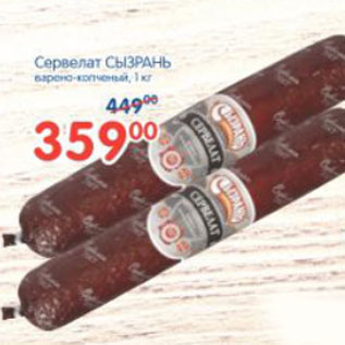 Акция - СЕРВЕЛАТ СЫЗРАНЬ