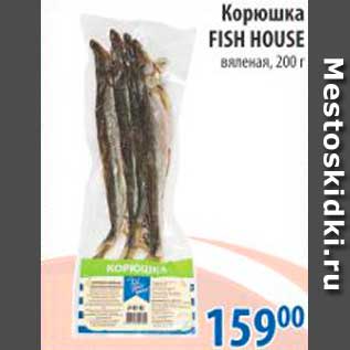 Акция - Корюшка, Fish House