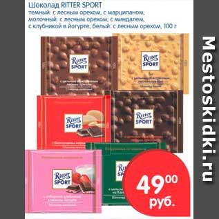 Акция - Шоколад, Ritter Sport