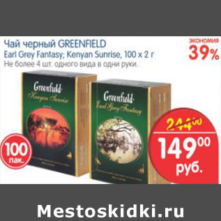 Акция - ЧАЙ ЧЕРНЫЙ GREENFIELD