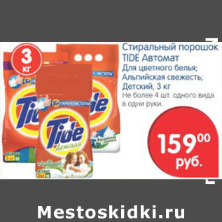 Акция - СТИРАЛЬНЫЙ ПОРОШОК TIDE