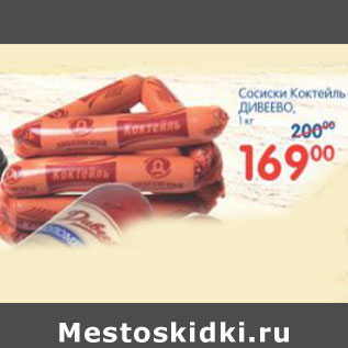 Акция - СОСИКИ КОКТЕЛЬ ДИВЕЕВО