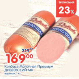 Акция - КОЛБАСА МОЛОЧНАЯ ДИВЕЕВСКИЙ МК