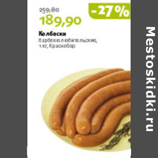 Акция - КОЛБАСКИ КРАСНОБОР