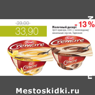 Акция - МОЛОЧНЫЙ ДЕСЕРТ