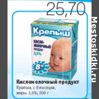 Акция - КИСЛОМОЛОЧНЫЙ ПРОДУКТ КРЕПЫШ С 8 МЕСЯЦЕВ