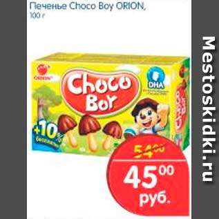 Акция - Печенье, Choco Boy Orion