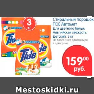 Акция - Стиральный порошок, Tide Автомат