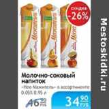 Магазин:Народная 7я Семья,Скидка:МОЛОЧНО-СОКОВЫЙ НАПИТОК НЕО МАЖИТЕЛЬ