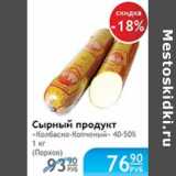 Магазин:Народная 7я Семья,Скидка:СЫРНЫЙ ПРОДУКТ КОЛБАСНО-КОПЧЕНЫЙ