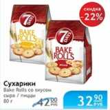 Магазин:Народная 7я Семья,Скидка:СУХАРИКИ BAKE ROLLS