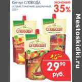 Магазин:Перекрёсток,Скидка:КЕТЧУП СЛОБОДА 