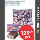 Магазин:Перекрёсток,Скидка:КОНФЕТЫ ЗОЛОТОЕ СУФЛЕ КРАСНЫЙ ОКТЯБРЬ