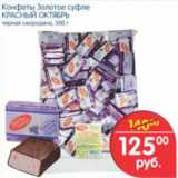 Магазин:Перекрёсток,Скидка:КОНФЕТЫ ЗОЛОТОЕ СУФЛЕ КРАСНЫЙ ОКТЯБРЬ