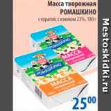 Магазин:Перекрёсток,Скидка:Масса творожная, Ромашкино