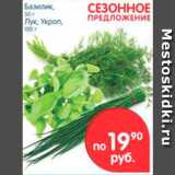 Магазин:Перекрёсток,Скидка:Базилик; Лук; Укроп 