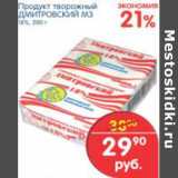 Магазин:Перекрёсток,Скидка:ПРОДУКТ ТВОРОЖНЫЙ ДМИТРОВСКИЙ МЗ