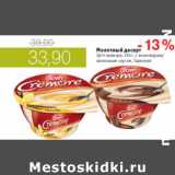 Магазин:Виктория,Скидка:МОЛОЧНЫЙ ДЕСЕРТ