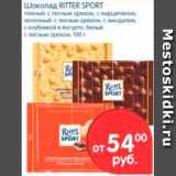 Магазин:Перекрёсток,Скидка:Шоколад, Ritter Sport