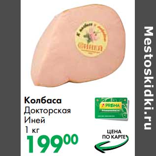 Акция - Колбаса Докторская Иней