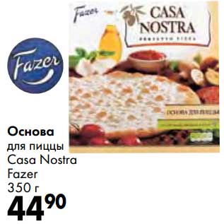 Акция - Основа для пиццы Casa Nostra Fazer
