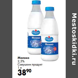 Акция - Молоко 2,5% Савушкин продукт