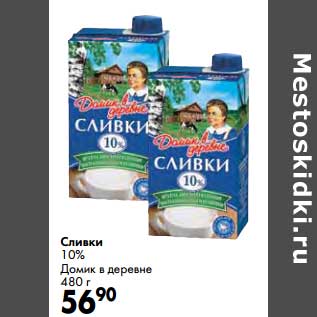 Акция - Сливки 10% Домик в деревне