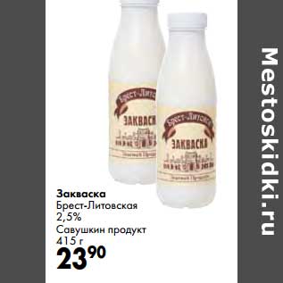 Акция - Закваска Брест-Литовская 2,5% Савушкин продукт