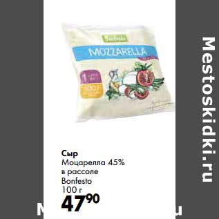 Акция - Сыр Моцарелла 45% в рассоле Bonfesto