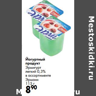 Акция - Йогуртный продукт Эрмигурт легкий 0,3% Эрманн