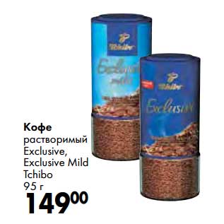 Акция - Кофе растворимый Exclusive, Exclusive Mild Tchibo