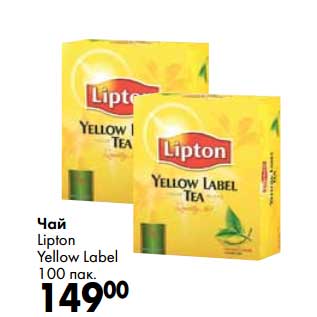 Акция - Чай Lipton Yellow label