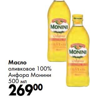 Акция - Масло оливковое 100% Анфора Монини