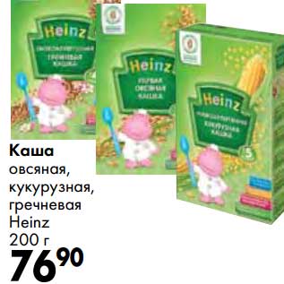 Акция - Каша овсяная, кукурузная, гречневая Heinz