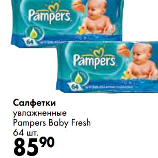 Акция - Салфетки увлажненные Pampers Baby Fresh