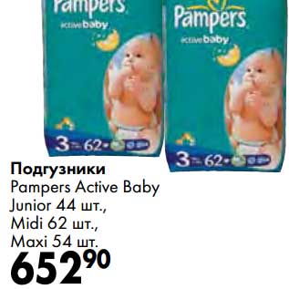 Акция - Подгузники Pampers Active Baby