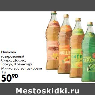 Акция - Напиток газированный Ситро, Дюшес, Тархун, Крем-сода Министерство газировки