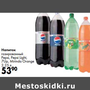 Акция - Напиток газированный Pepsi, Pepsi Light, 7UP, Mirinda Orange