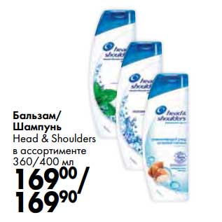 Акция - Бальзам/Шампунь Head&Shoulders