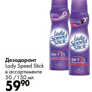 Акция - Дезодорант Lady Speed Stick