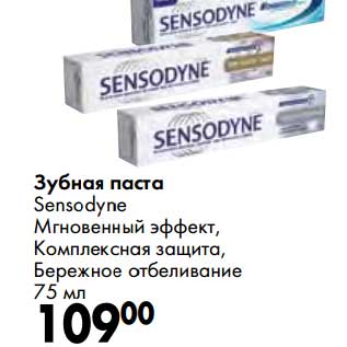 Акция - Зубная паста Sensodyne