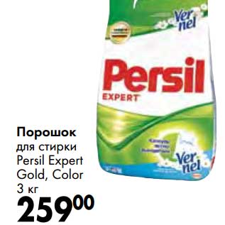 Акция - Порошок для стирки Persil Expert Gold, Color