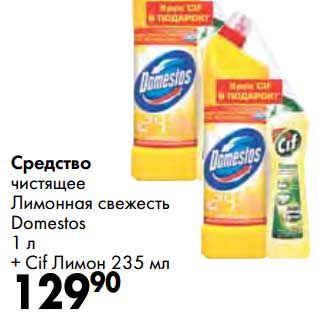 Акция - Средство чистящее Лимонная свежесть Domestos 1 л + Cif Лимон 235 мл