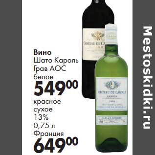 Акция - Вино Шато Кароль Грав АОС белое - 549,00 руб/красное сухое 13% Франция -649,00 руб