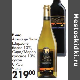 Акция - Вино Альма де Чили Шардоне белое 13%, Сира/Мерло красное 13% сухое