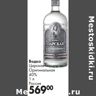 Акция - Водка Царская Оригинальная 40%