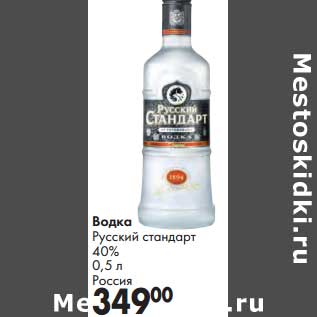 Акция - Водка Русский стандарт 40%