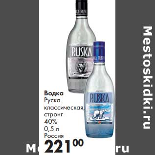 Акция - Водка Руска классическая стронг 40%